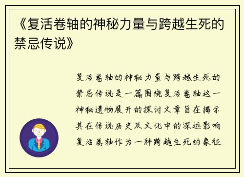 《复活卷轴的神秘力量与跨越生死的禁忌传说》