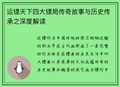 运镖天下四大镖局传奇故事与历史传承之深度解读
