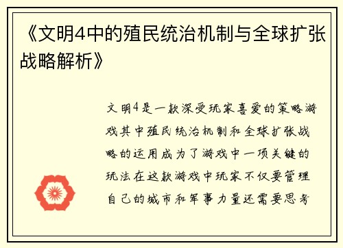《文明4中的殖民统治机制与全球扩张战略解析》