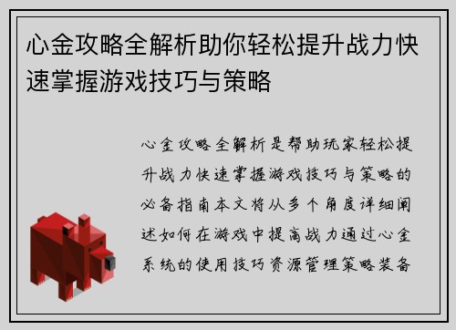 心金攻略全解析助你轻松提升战力快速掌握游戏技巧与策略