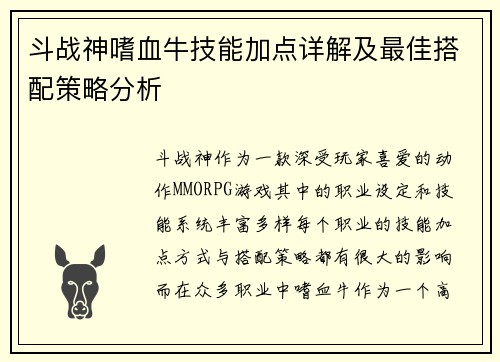 斗战神嗜血牛技能加点详解及最佳搭配策略分析