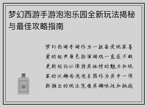 梦幻西游手游泡泡乐园全新玩法揭秘与最佳攻略指南