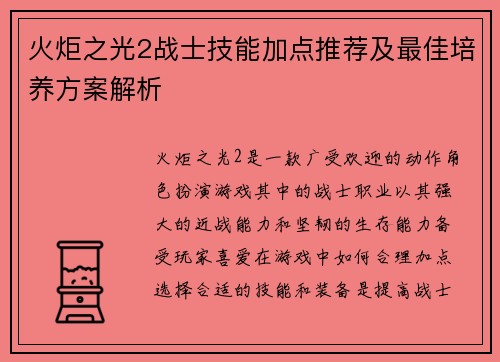 火炬之光2战士技能加点推荐及最佳培养方案解析