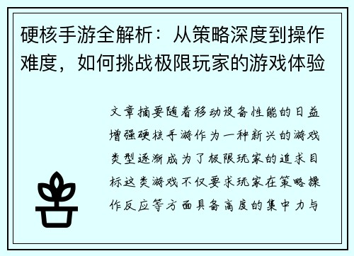 硬核手游全解析：从策略深度到操作难度，如何挑战极限玩家的游戏体验