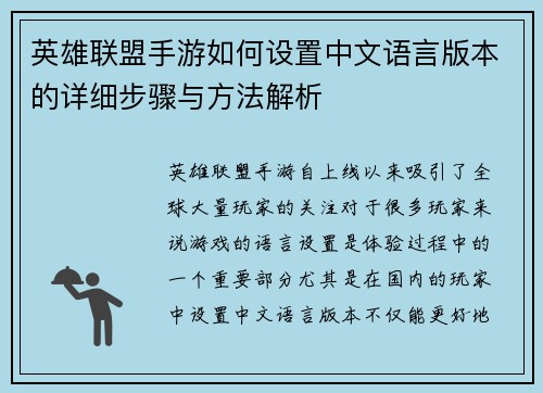 英雄联盟手游如何设置中文语言版本的详细步骤与方法解析