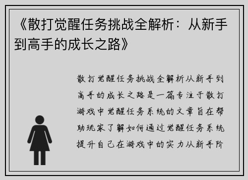 《散打觉醒任务挑战全解析：从新手到高手的成长之路》
