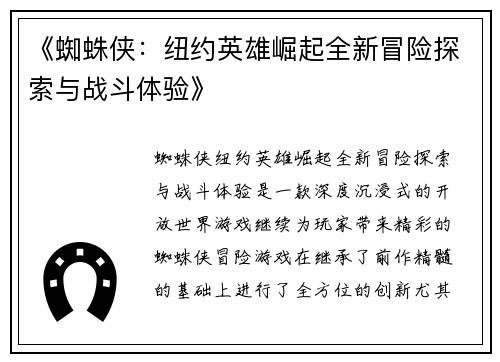 《蜘蛛侠：纽约英雄崛起全新冒险探索与战斗体验》