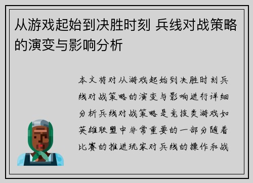 从游戏起始到决胜时刻 兵线对战策略的演变与影响分析