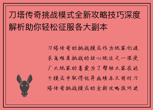 刀塔传奇挑战模式全新攻略技巧深度解析助你轻松征服各大副本