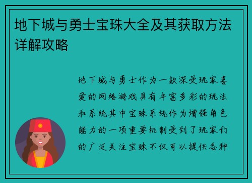 地下城与勇士宝珠大全及其获取方法详解攻略