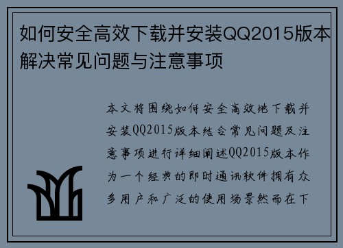 如何安全高效下载并安装QQ2015版本解决常见问题与注意事项