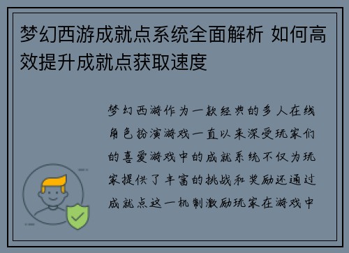 梦幻西游成就点系统全面解析 如何高效提升成就点获取速度