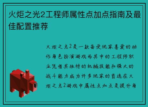 火炬之光2工程师属性点加点指南及最佳配置推荐