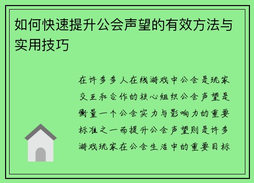 如何快速提升公会声望的有效方法与实用技巧