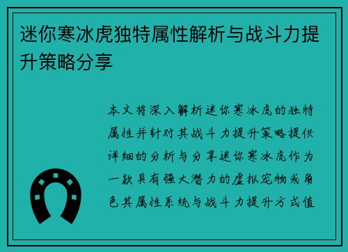 迷你寒冰虎独特属性解析与战斗力提升策略分享