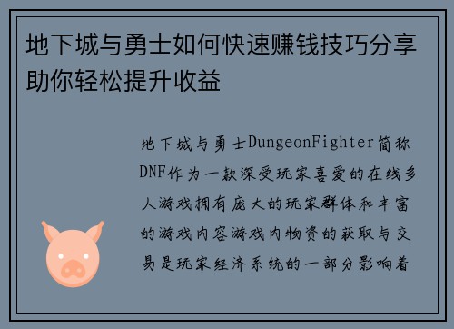 地下城与勇士如何快速赚钱技巧分享助你轻松提升收益