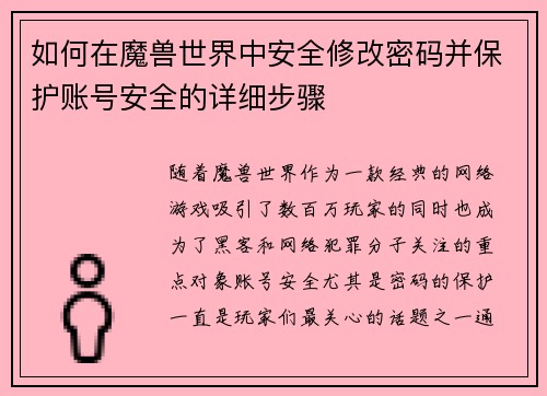 如何在魔兽世界中安全修改密码并保护账号安全的详细步骤