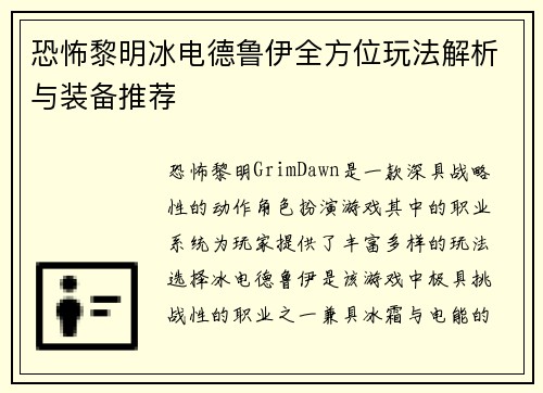 恐怖黎明冰电德鲁伊全方位玩法解析与装备推荐
