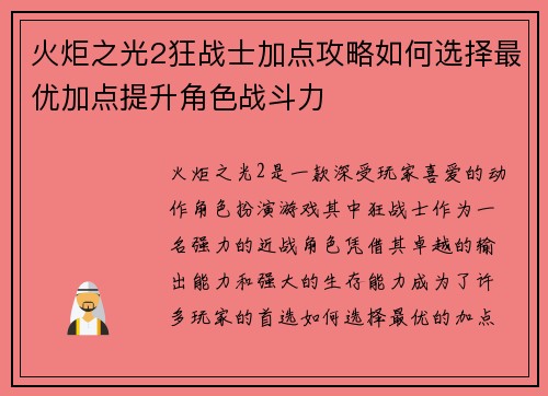 火炬之光2狂战士加点攻略如何选择最优加点提升角色战斗力