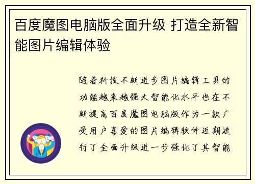 百度魔图电脑版全面升级 打造全新智能图片编辑体验
