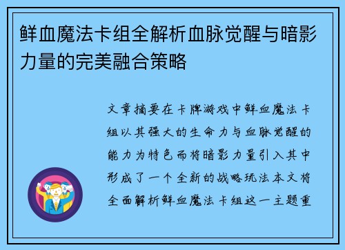 鲜血魔法卡组全解析血脉觉醒与暗影力量的完美融合策略