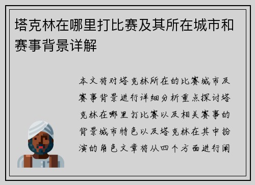 塔克林在哪里打比赛及其所在城市和赛事背景详解
