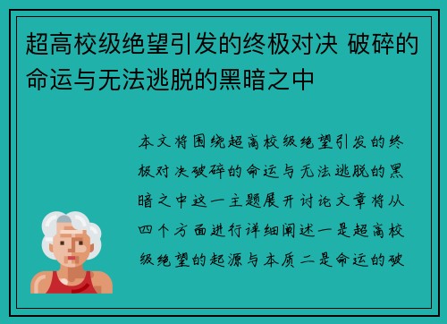 超高校级绝望引发的终极对决 破碎的命运与无法逃脱的黑暗之中 超高校级绝望引发的终极对决 破碎的命运与无法逃脱的黑暗之中