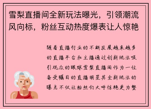 雪梨直播间全新玩法曝光，引领潮流风向标，粉丝互动热度爆表让人惊艳
