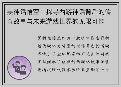 黑神话悟空:探寻西游神话背后的传奇故事与未来游戏世界的无限可能 黑神话悟空:探寻西游神话背后的传奇故事与未来游戏世界的无限可能