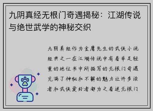 九阴真经无根门奇遇揭秘:江湖传说与绝世武学的神秘交织 九阴真经无根门奇遇揭秘:江湖传说与绝世武学的神秘交织